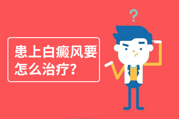 阜陽白癜風為什么會治不好